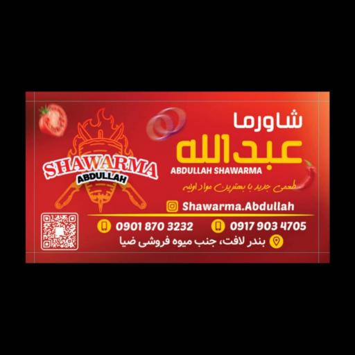 عکس پیتزاشاورما عبدالله