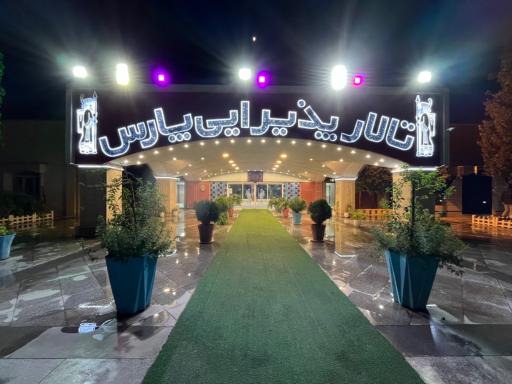 عکس فست فود تالار پارس