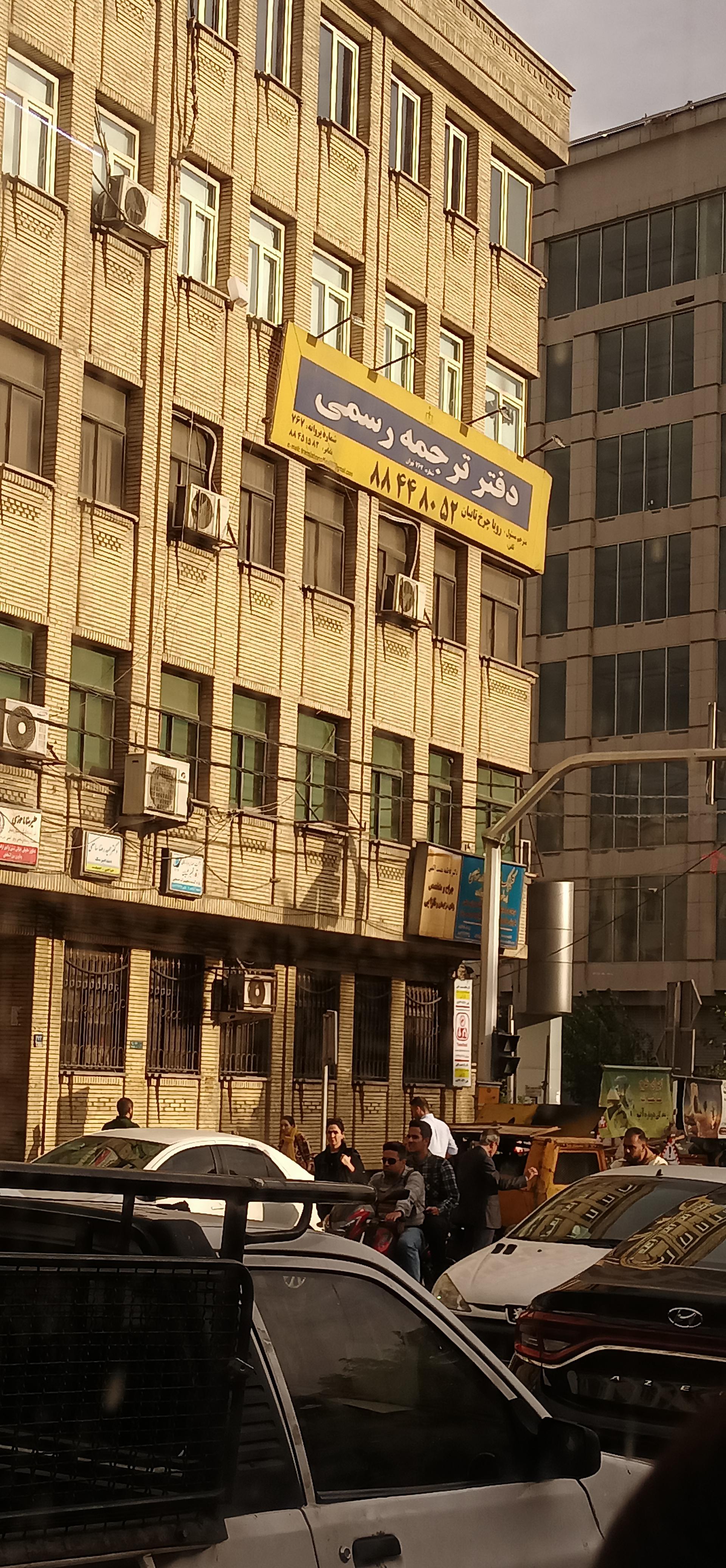 عکس دفتر ترجمه رسمی ۷۶۷