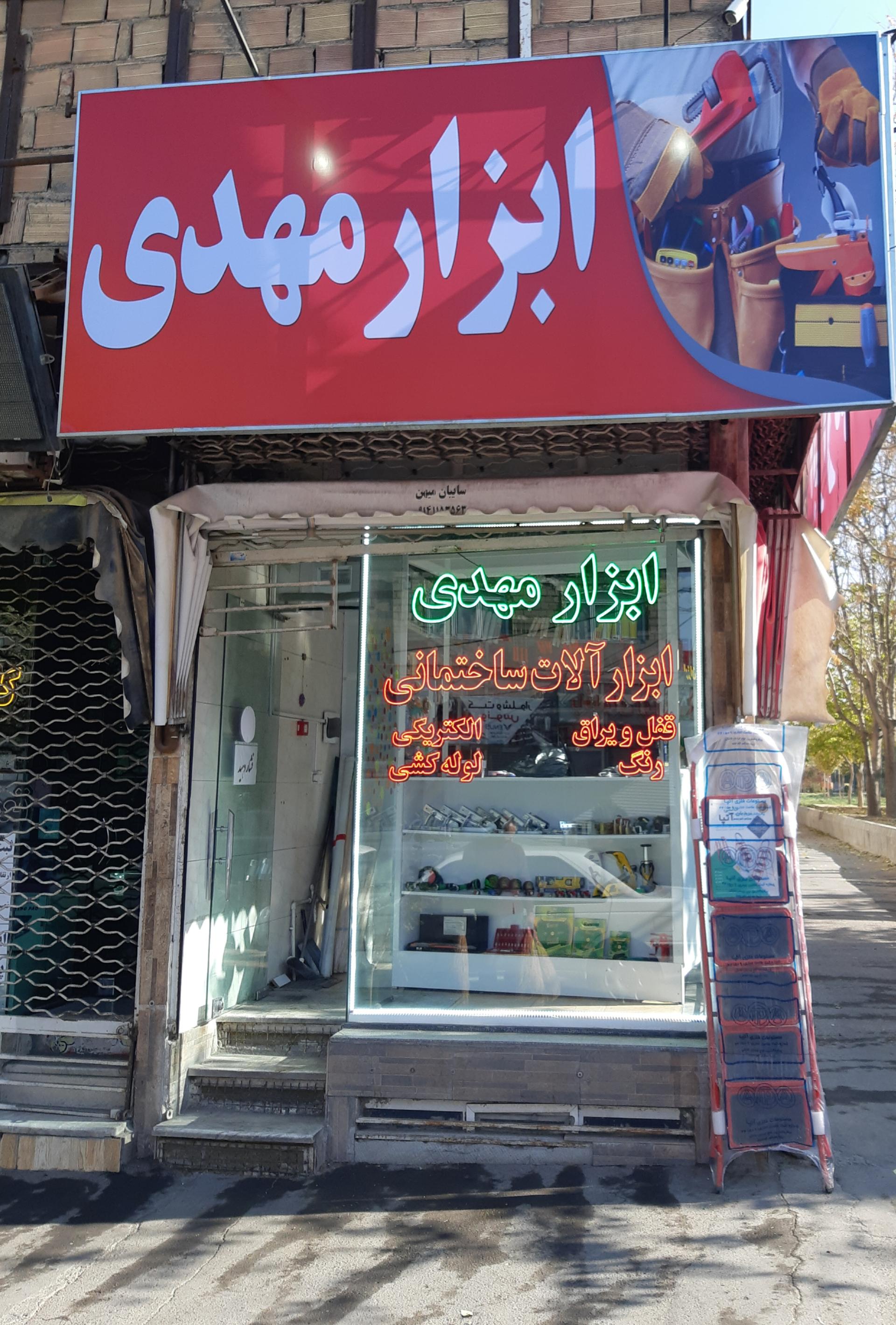 عکس ابزار مهدی