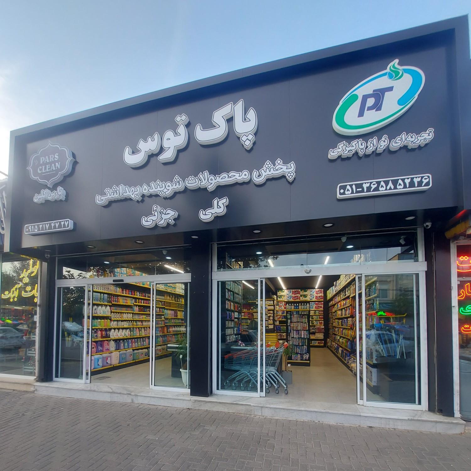 عکس پخش محصولات شوینده بهداشتی پاک‌توس