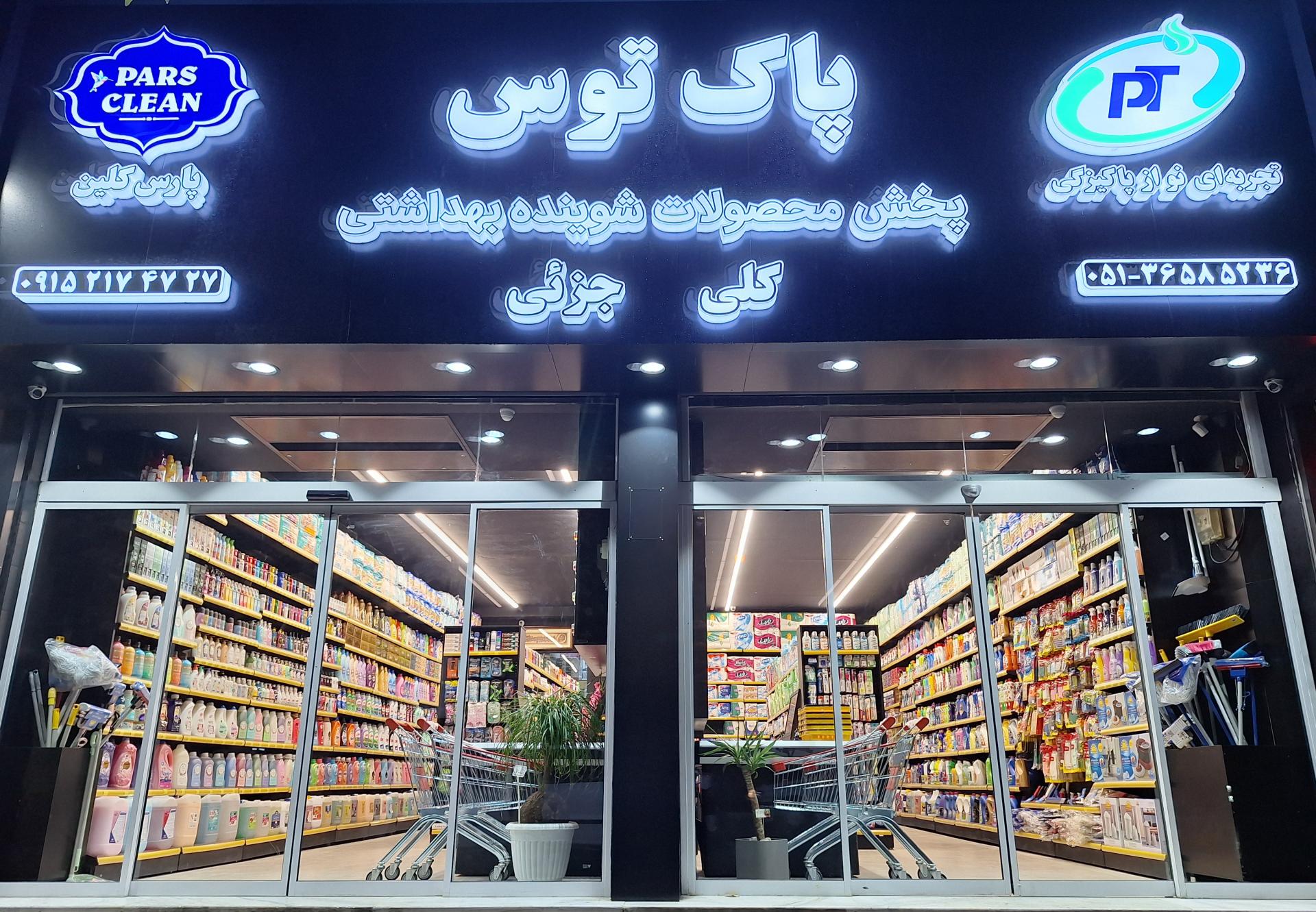 عکس پخش محصولات شوینده بهداشتی پاک‌توس