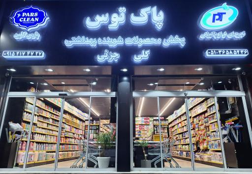 عکس پخش محصولات شوینده بهداشتی پاک‌توس