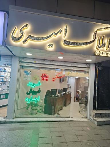 عکس املاک امیری