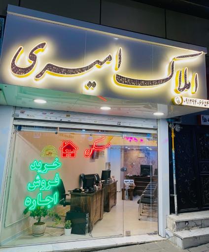 عکس املاک امیری