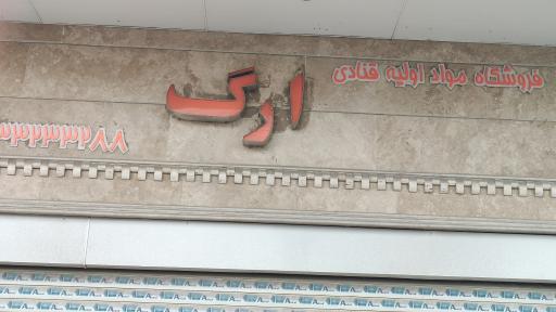 عکس فروشگاه لوازم قنادی ارگ