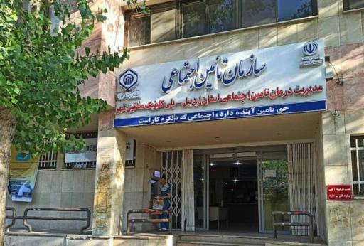 درمانگاه تامین اجتماعی