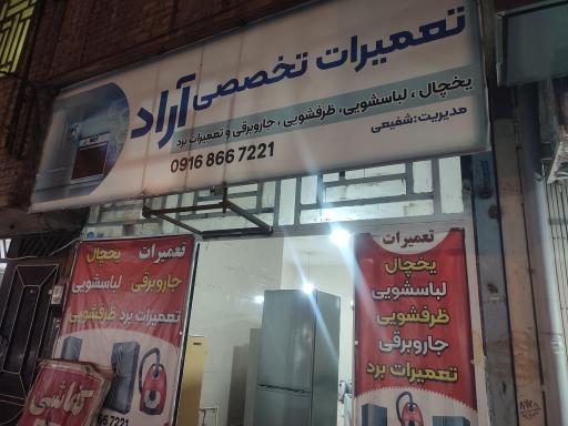 عکس تعمیرات لوازم خانگی آراد(شفیعی)