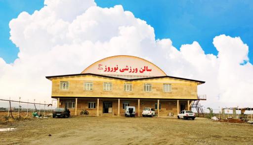 عکس مجموعه ورزشی نوروز