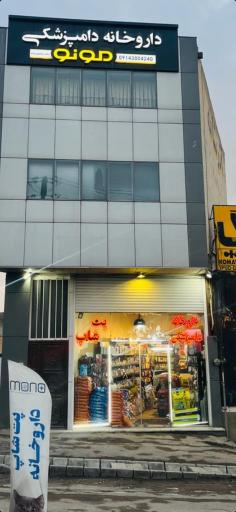 عکس داروخانه دامپزشکی و پت شاپ مونو