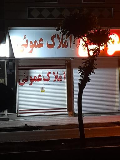 عکس املاک عمویی