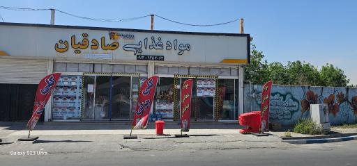 عکس مواد غذایی صادقیان