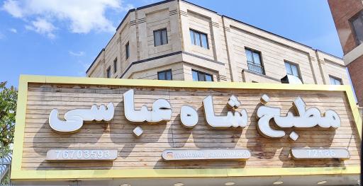 عکس مطبخ شاه عباسی