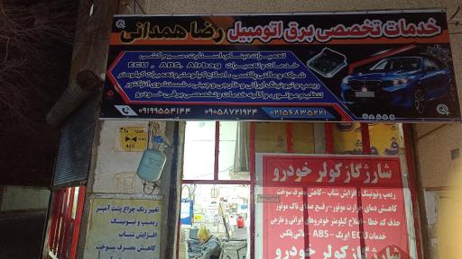 عکس باطریسازی رضا همدانی