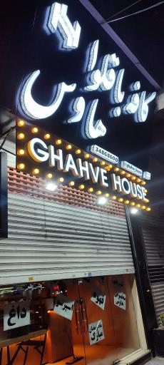 کافه باقلوا هاوس