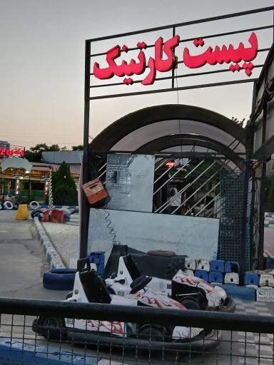 عکس کارتینگ دریاچه