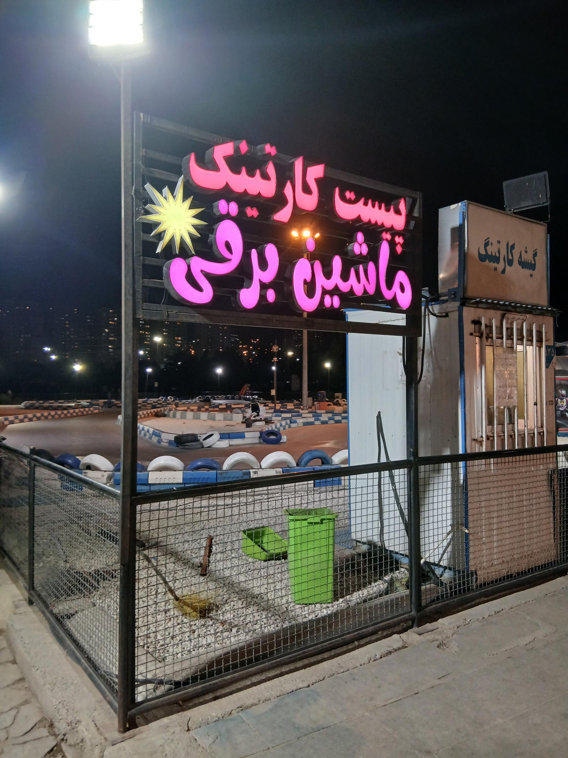 عکس کارتینگ دریاچه