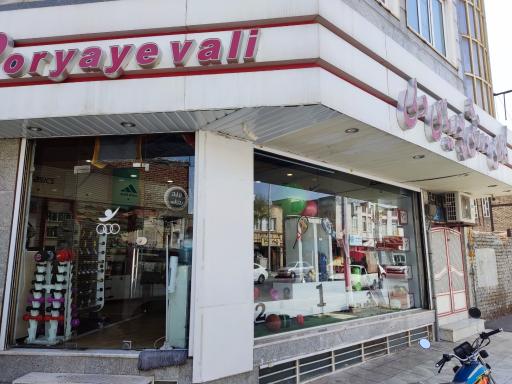 عکس کالای ورزشی پوریای ولی