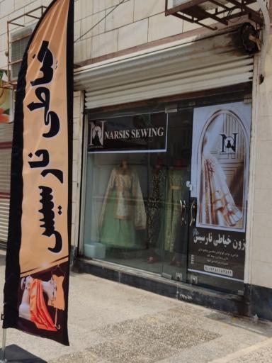 عکس خیاطی و مزون نارسیس