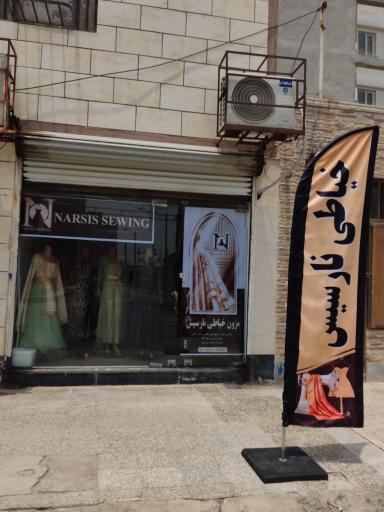 عکس خیاطی و مزون نارسیس