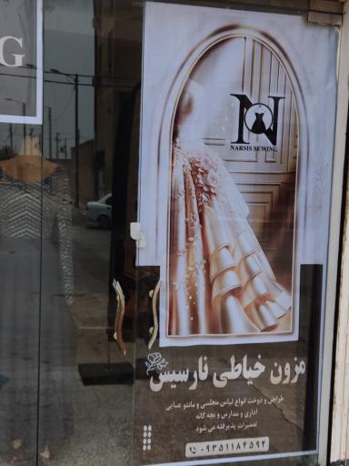 عکس خیاطی و مزون نارسیس