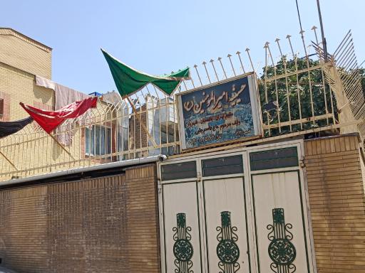عکس حسینیه امیر المومنین (ع) مرحوم حاج قاسم چلبی