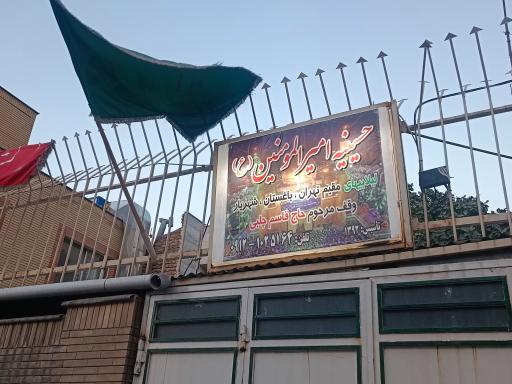 عکس حسینیه امیر المومنین (ع) مرحوم حاج قاسم چلبی