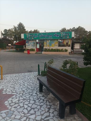 عکس سوپرمارکت بیمارستان آریا