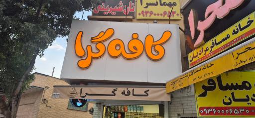 عکس کافه گرا