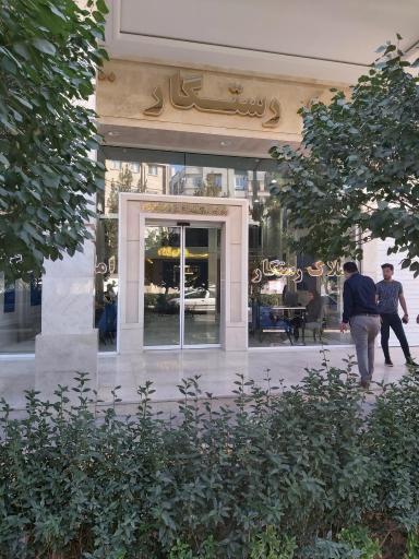 عکس مشاورین املاک رستگار 