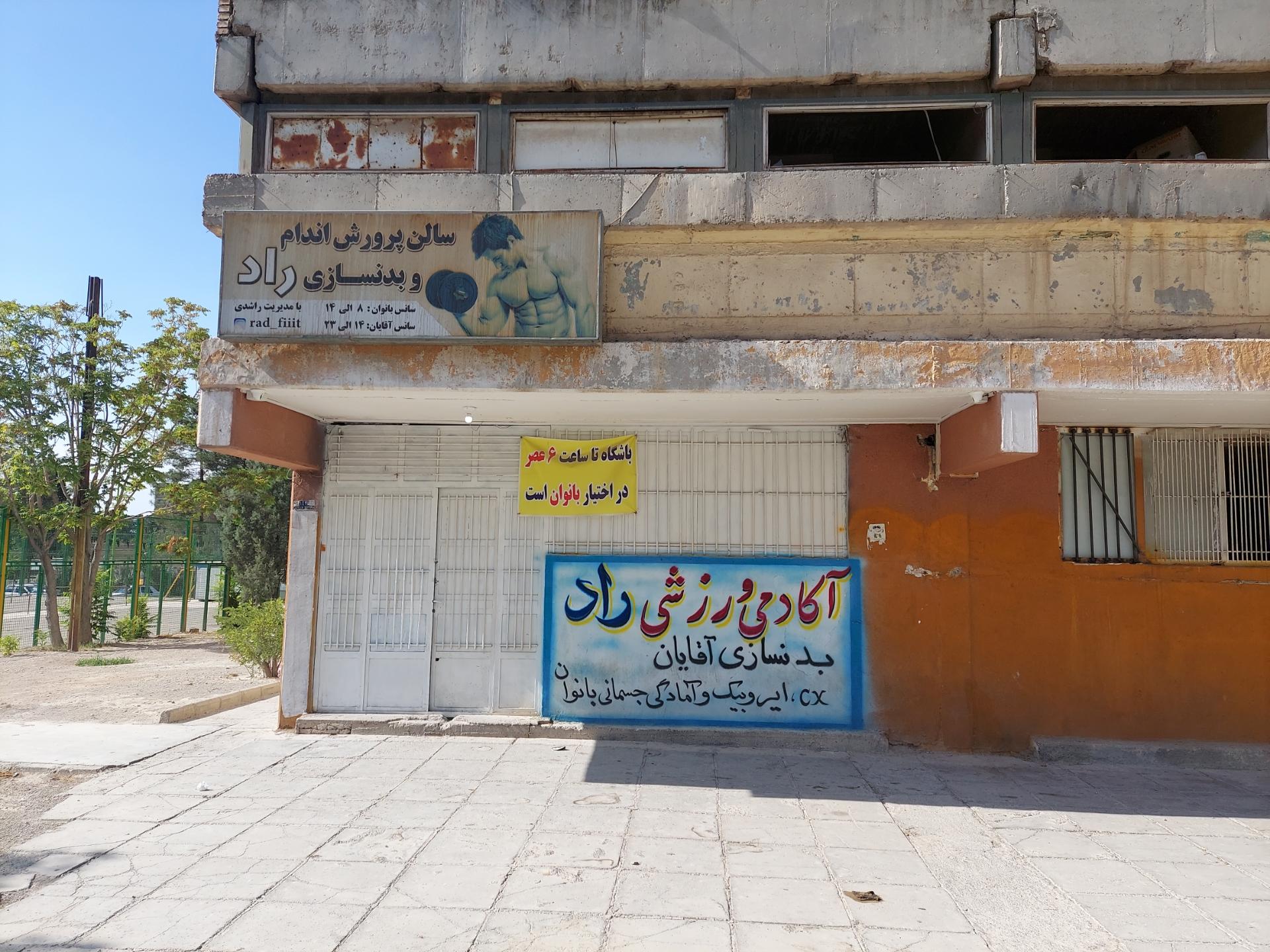 عکس آکادمی ورزشی راد