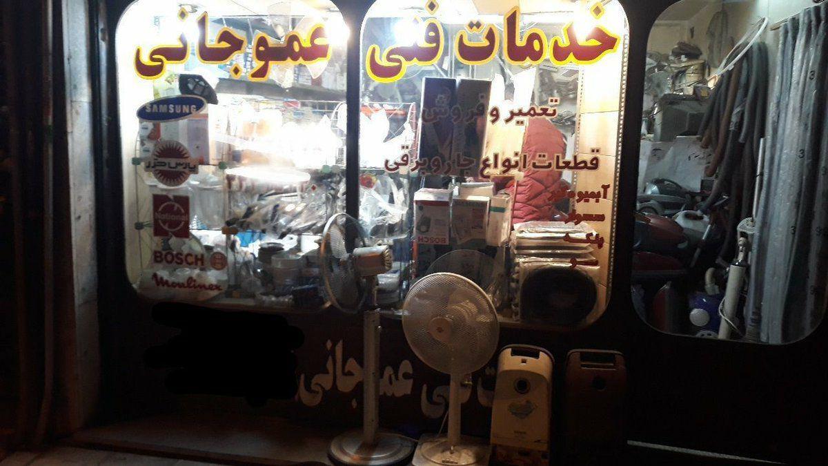 عکس خدمات فنی عمو