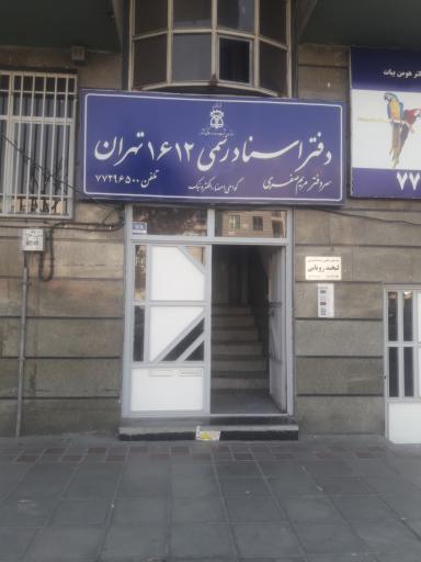 عکس دفتر اسناد رسمی 1612