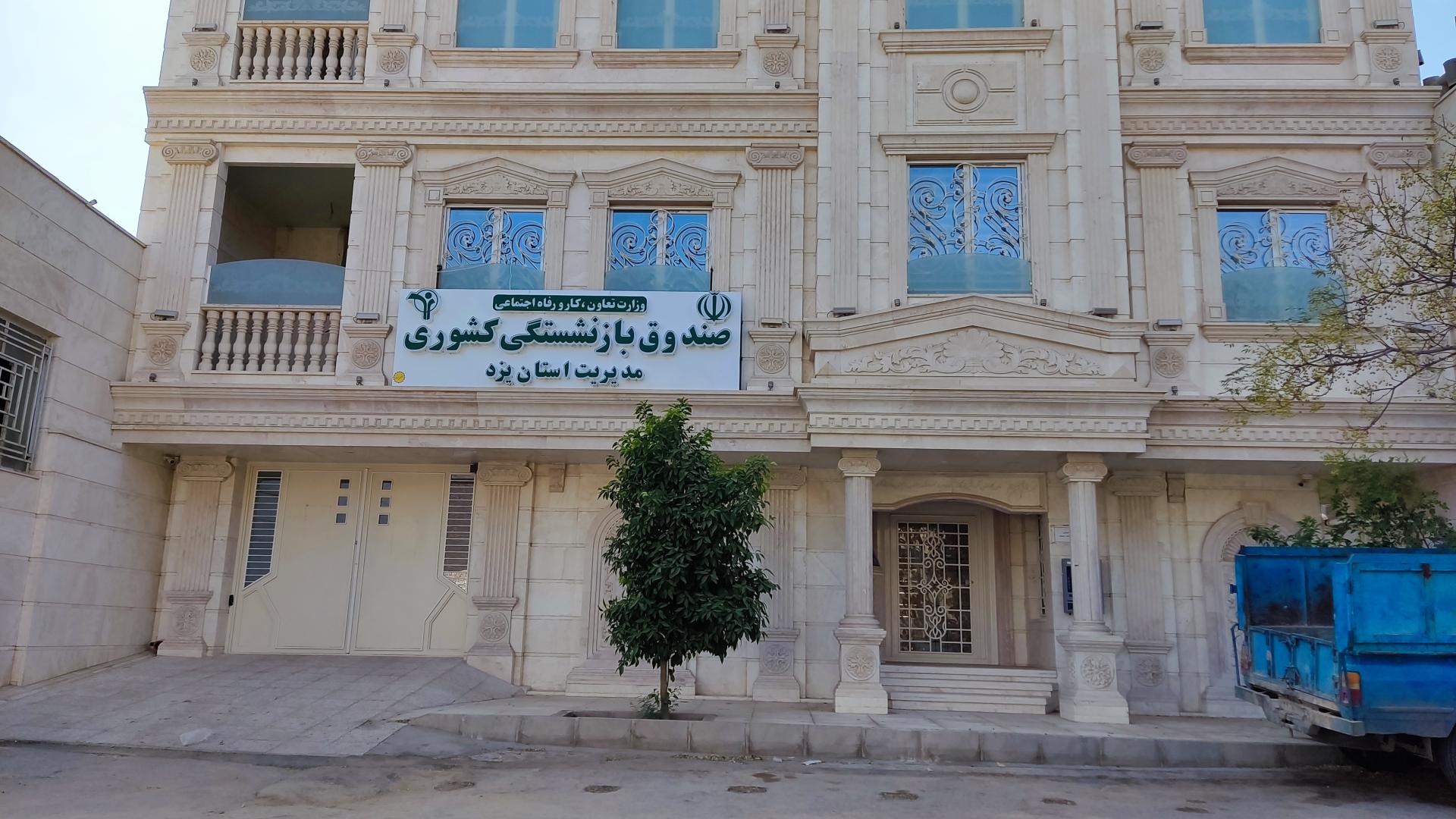 عکس صندوق بازنشستگی کشوری استان یزد