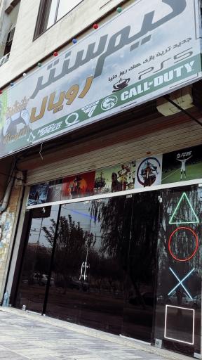 عکس گیم سنتر رویال