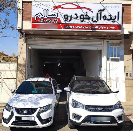 نمایشگاه ایده‌آل خودرو