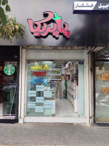 عکس آجیل و خشکبار پاپریکا