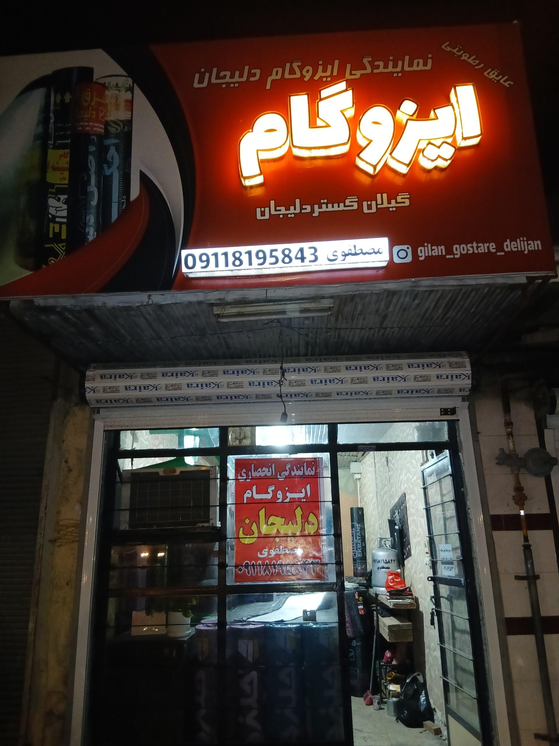 عکس نمایندگی ایزوگام هیرمان دلیجان مصطفوی