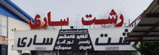 عکس شرکت مسافری چالوس کناره