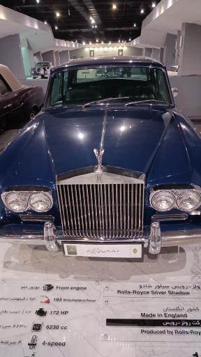 عکس موزه خودروهای تاریخی ایران