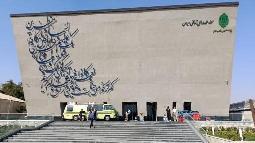 عکس موزه خودروهای تاریخی ایران