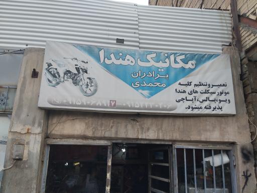 عکس مکانیک هندا 