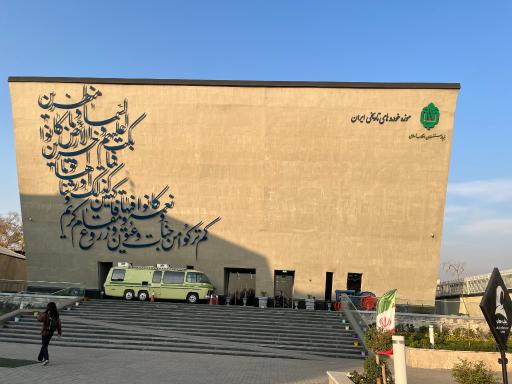 عکس موزه خودروهای تاریخی ایران