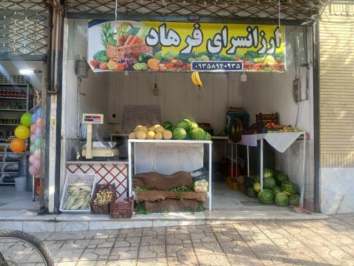 ارزان سرای فرهاد