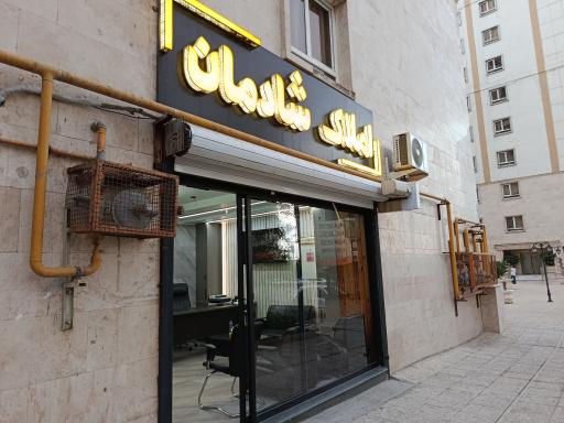 عکس املاک شادمان