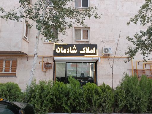 عکس املاک شادمان