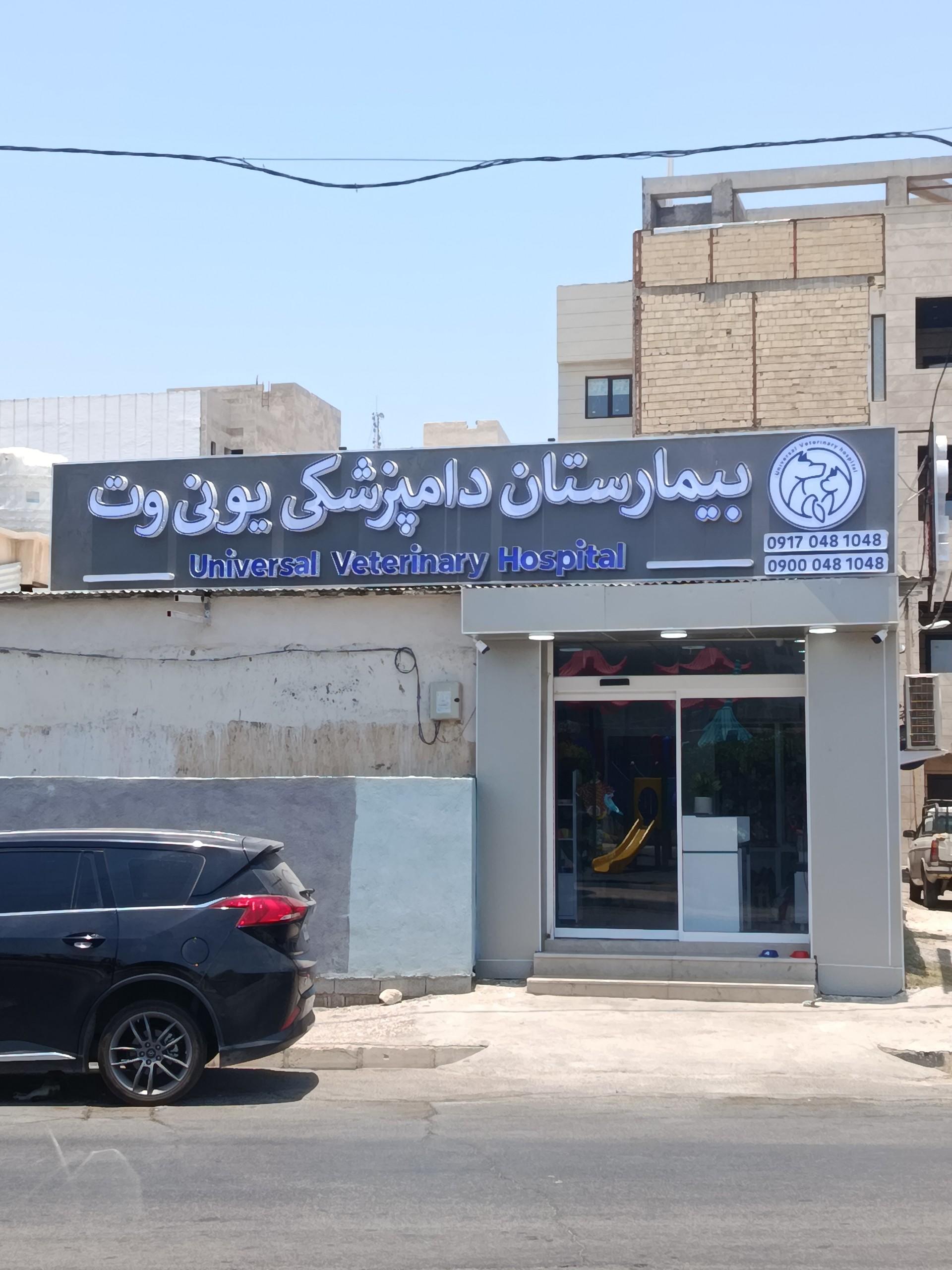 عکس بیمارستان دامپزشکی یونی وت