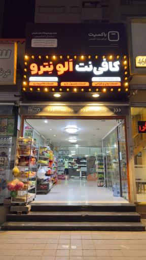 عکس کافی نت الو نترو
