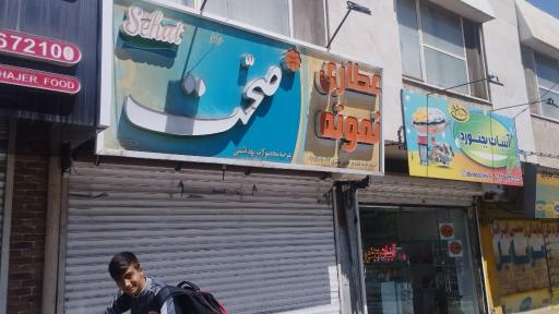 عکس عطاری نمونه
