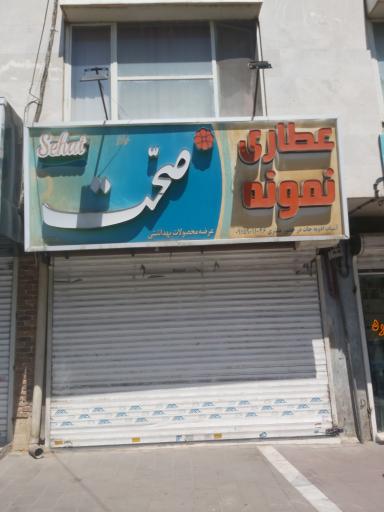 عکس عطاری نمونه